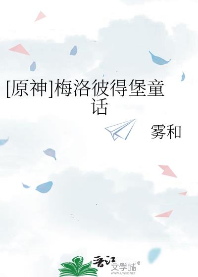 原神梅洛彼得堡怎么赚取特许券